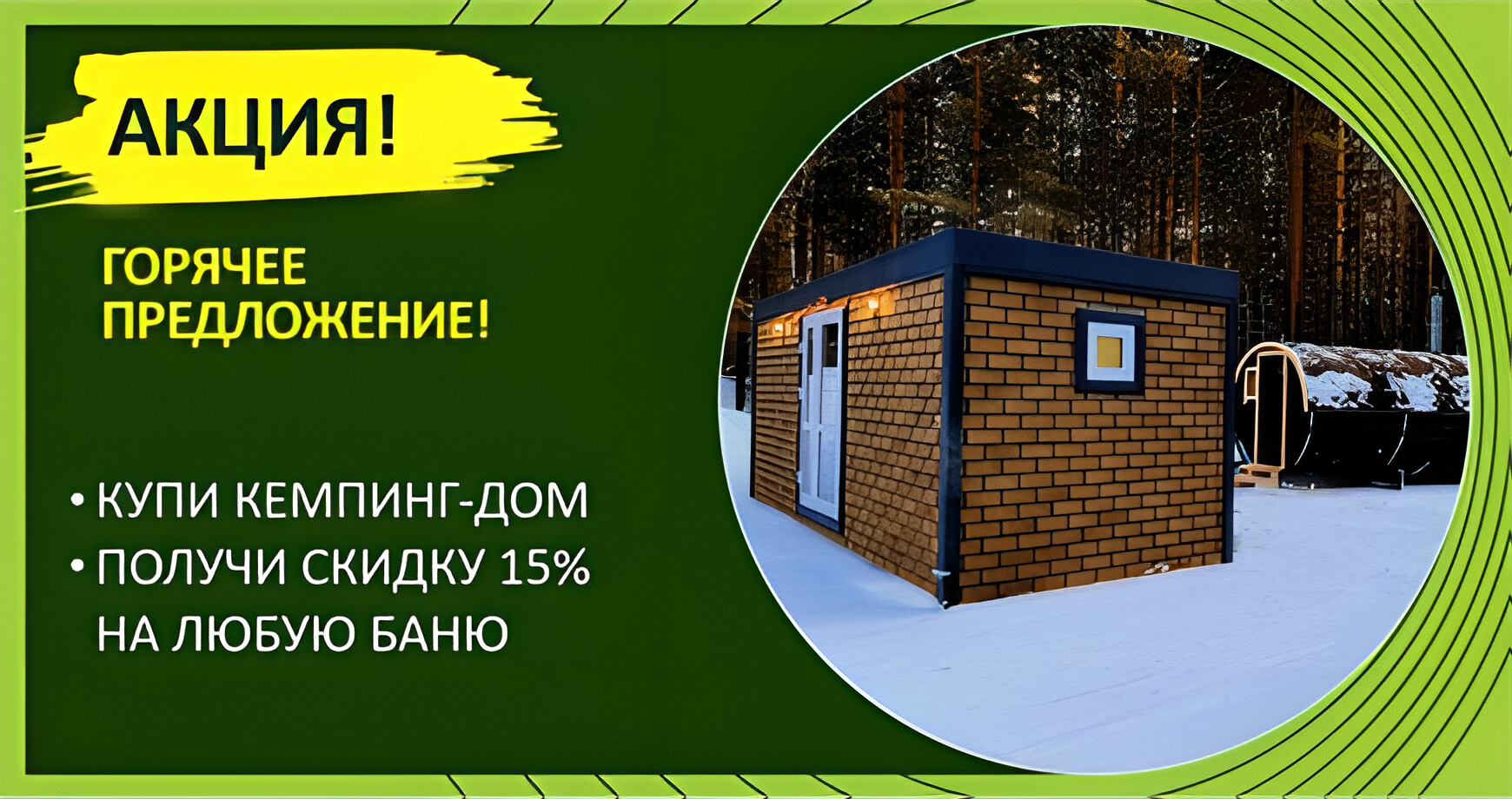 Горячее предложение февраля: купи кемпинг - получи скидку 15% на баню!